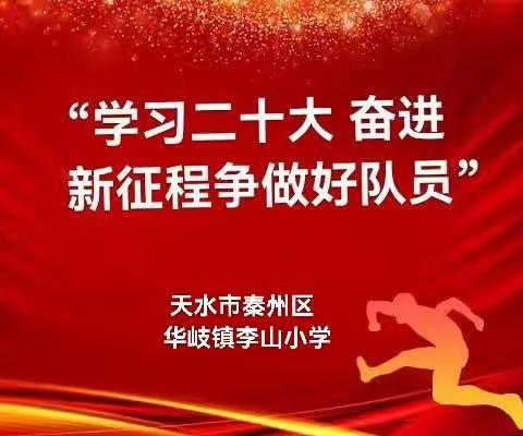 华岐镇李山小学“学习二十大 奋进新征程 争做好队员”六一趣味运动会六一文艺汇演