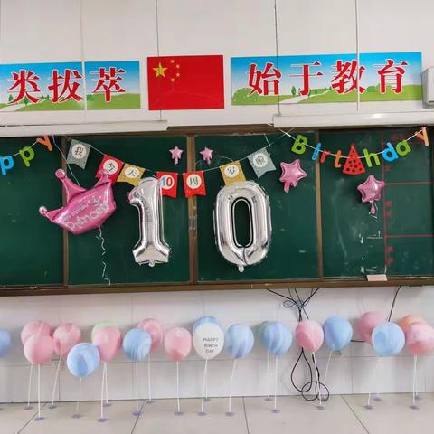 美好“十”光  向阳生长——萃始小学三（8）班十岁集体生日会温暖回顾