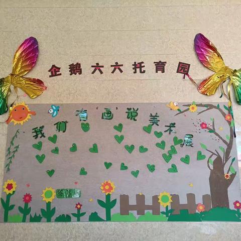 🍀企鹅🐧六六托育园🍀               我们🈶“画🎨”说美术展
