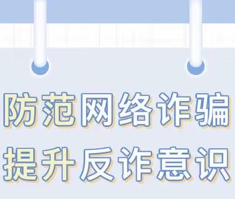 【全民反诈 你我同行】——高湖镇中心幼儿园防诈反诈知识宣传