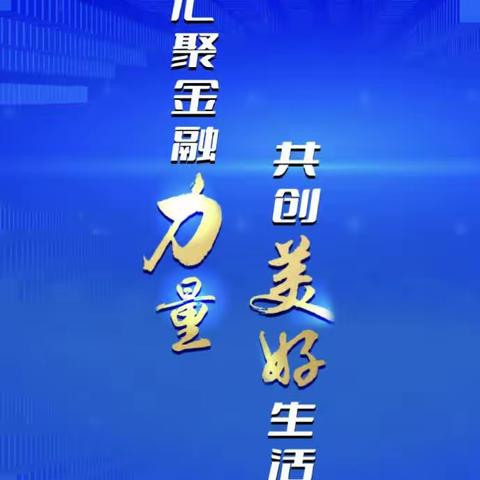 “汇聚金融力量共创美好生活”—大连东港支行走进企业开展金融知识普及