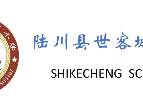 陆川县世客城小学2026年寒假安全致家长一封信