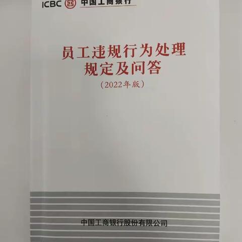 工行晋中道北支行组织开展《员工违规行为处理规定（2022年版）》宣讲