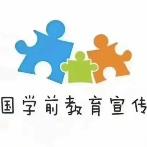 【学前教育宣传月】“区”动童年，“域”见快乐——榜山镇第二中心幼儿园学前教育宣传月系列活动（一）