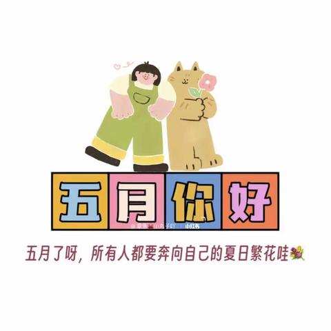 🌞温情五月·快乐成长🌻—快乐城堡幼儿园   五月份美篇🌈