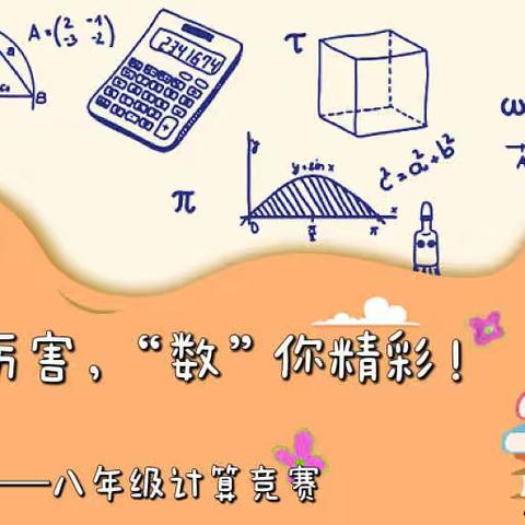 “算”你厉害，“数”你精彩！———八年级数学计算竞赛圆满完成！