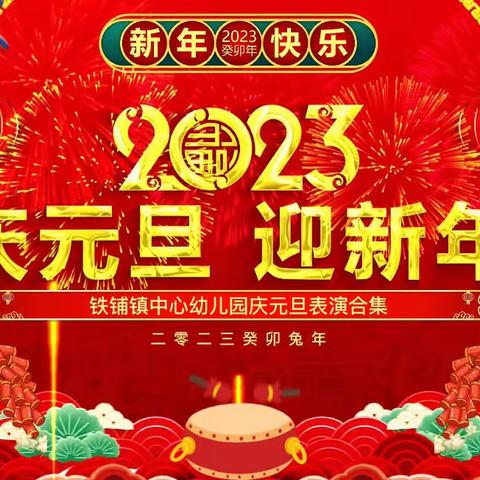 【 喜迎元旦 🎆 绽放2024】——汲滩孙庄幼儿园庆元旦表演活动