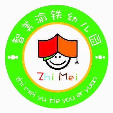 智美渝铁幼儿园六一放假通知及温馨提示