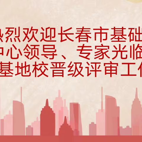 科研领航育人路 砥砺前行谋新篇        ——德惠市迎接长春市教育科研基地校评审工作纪实