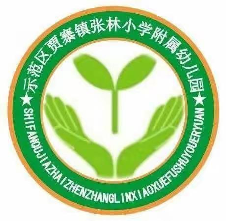 贾寨镇张林小学附属幼儿园2023年秋季招生开始啦！