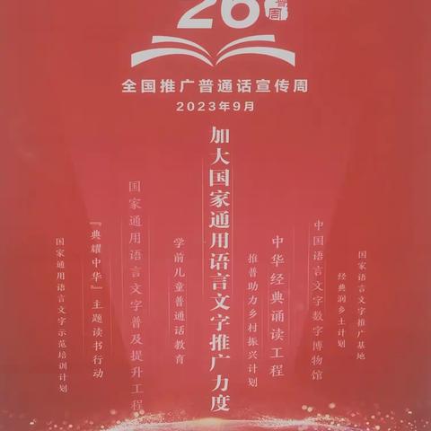 2023年双河镇宋家学校                 推普活动周总结