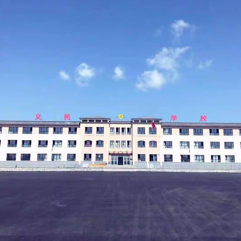 “童心童趣·欢庆六一”——义民学校幼儿园儿童节活动