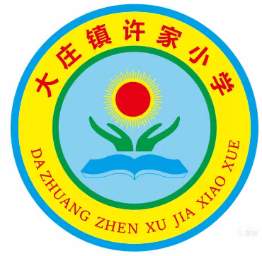 心怀梦想  扬帆远航——大庄学区许家小学2023年秋季开学典礼暨表彰会