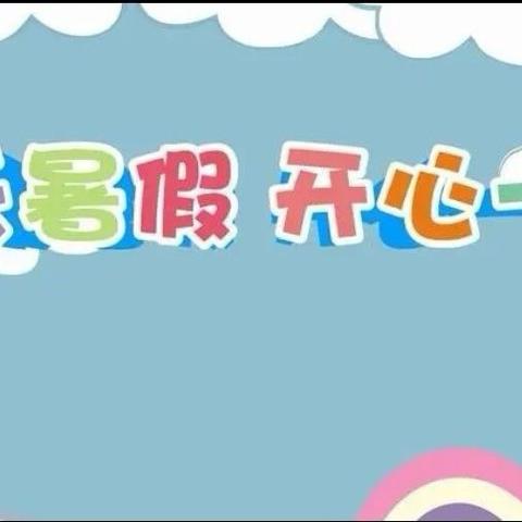 店口镇视北中心村幼儿园暑假放假通知及温馨提示