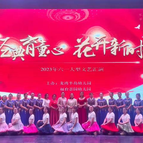 龙湾半岛幼儿园中一班“经典育童心·花开新时代”六一大型文艺汇演