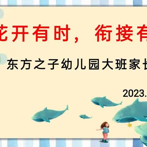 花开有时，衔接有度——东方之子幼儿园大班家长会