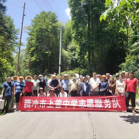 新时代文明实践——腾冲市上营中学志愿服务活动