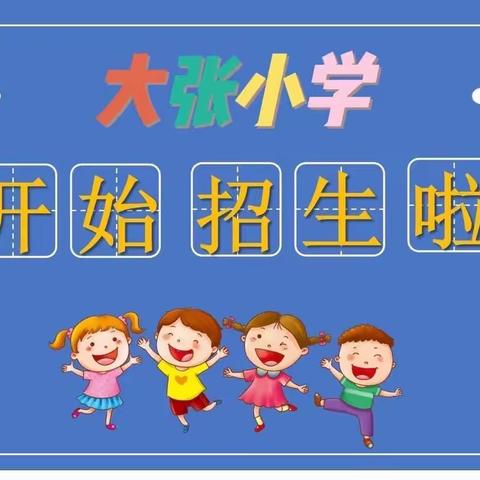 大张小学2023年秋季招生简章