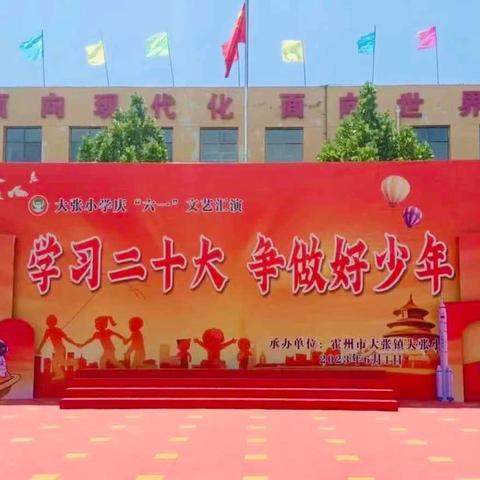 大张小学“红领巾爱祖国”庆六一文艺汇演