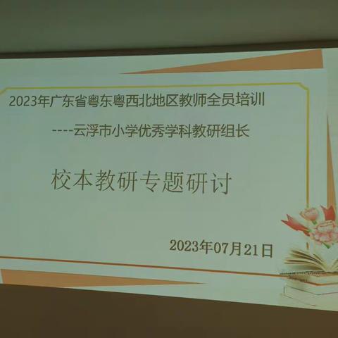 “聚砚都而同研    望山远而力行”——2023年云浮市小学优秀教研组长培训（第五天）