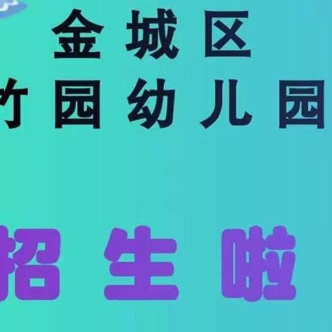 【最美的相遇💞从竹幼开始】韩城市金城区竹园幼儿园2024年春季招生宣传