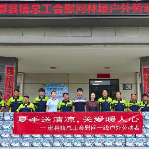 “夏季送清凉，关爱暖人心” —漷县镇总工会开展  2025年夏季“送清凉”活动