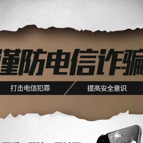 谨防电信网络诈骗 打造风清气正校园——店头党支部反电信网络诈骗宣传