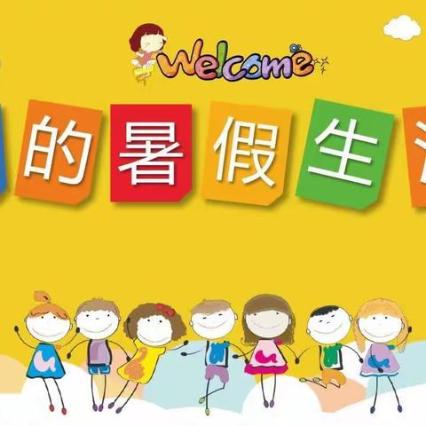 【缤纷一夏  非你莫“暑”】王寨小学暑假德育实践作业