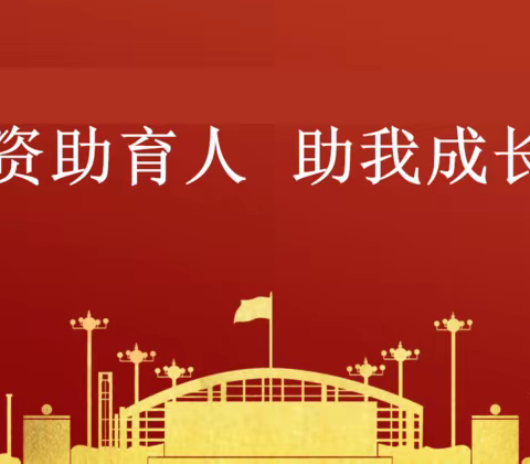 青春筑梦新时代，资助伴我向未来   ——陆川县特殊教育学校“资助育人”工作活动记