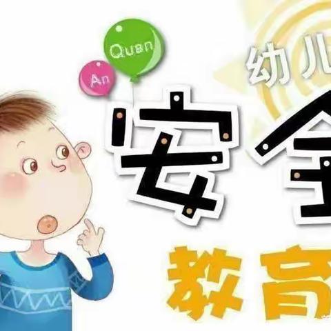 安全在心，教育在行——鹿楼镇中心幼儿园安全教育主题活动