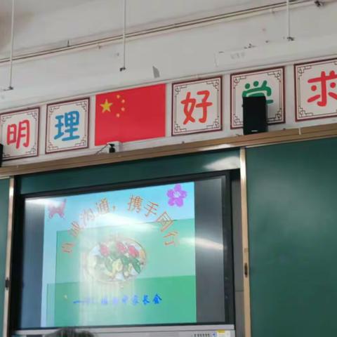 真诚沟通，携手同行 广信区第一小学一（9）班家长会