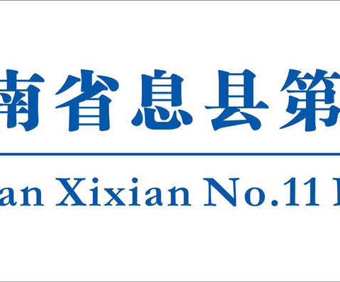 合力抓常规 共研促成长——息县第十一小学南校区英语组常规业务检查侧记