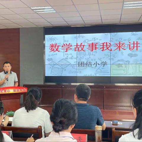 新城区团结小学“数学故事我来讲”小竞赛