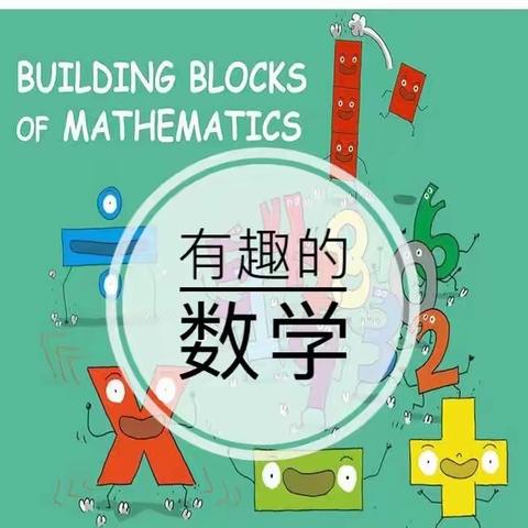 数学好玩，玩好数学—四年级趣味数学