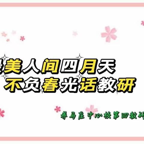 最美人间四月天，不负春光话教研——永清县养马庄中心校第四组教研活动纪实