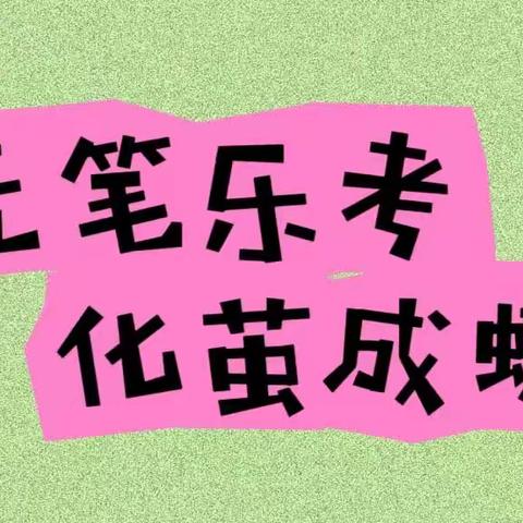 无笔乐考，化茧成蝶——养马庄中心校司小营小学一二年级素质教育测评纪实