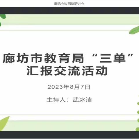 【永清县养马庄中心校】廊坊市教育局“三单”汇报交流活动——司小营小学研修纪实