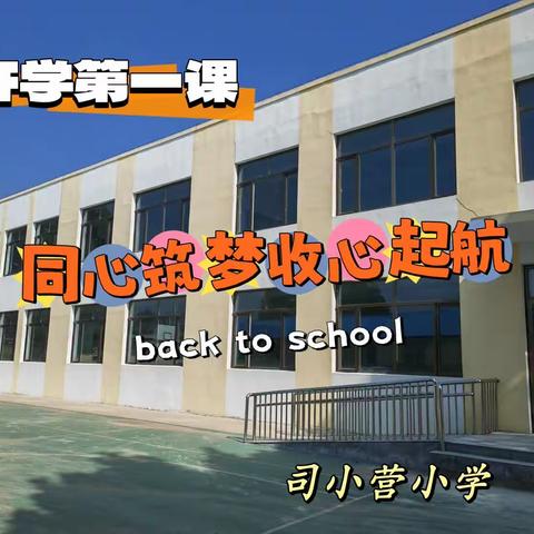 【永清县养马庄中心校】同心筑梦 收心起航—司小营小学开学纪实