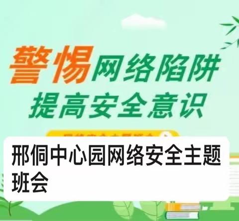 邢侗中心园网络安全主题班会