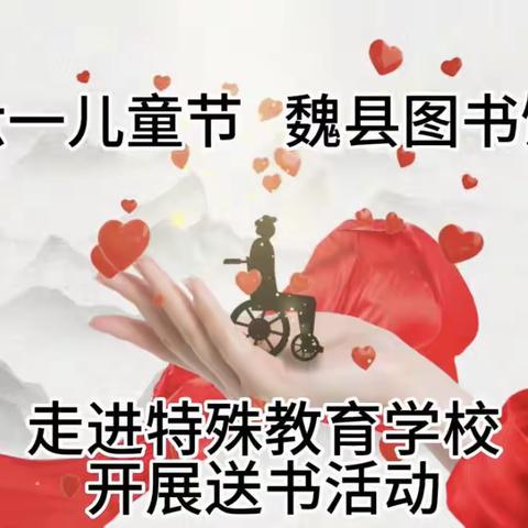 六一儿童节 魏县图书馆走进特殊教育学校开展送书活动