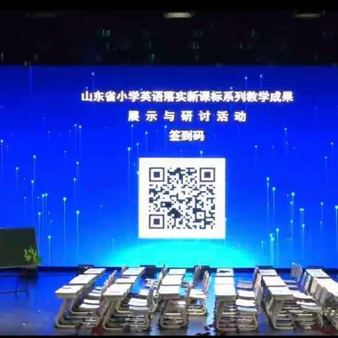 山东省小学英语落实新课标系列教学成果展示与研讨活动