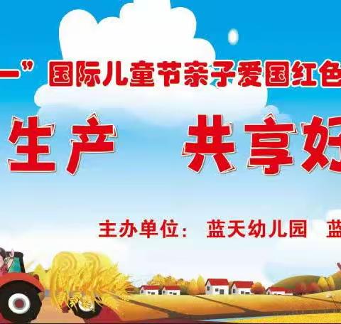 蓝天幼儿园 “军民大生产 共享好食光”庆六一亲子活动