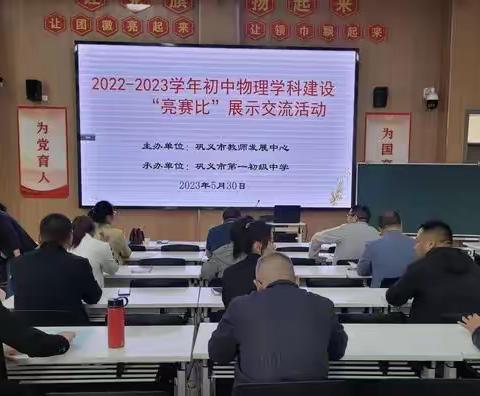 站在新起点 蓄力新征程--巩义市初中物理学科建设“亮赛比”记实