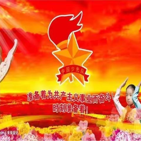 童心向党，筑梦成长--皇集乡孔楼小学迎六一暨新队员入队仪式活动