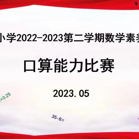 竞赛中提升，激励中成长----枣庄逸夫小学东校六年级口算比赛