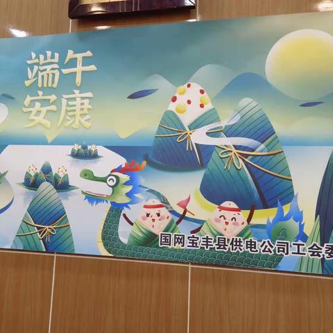 国网宝丰县供电公司开展“粽星捧月 共赴光明”手工DIY活动