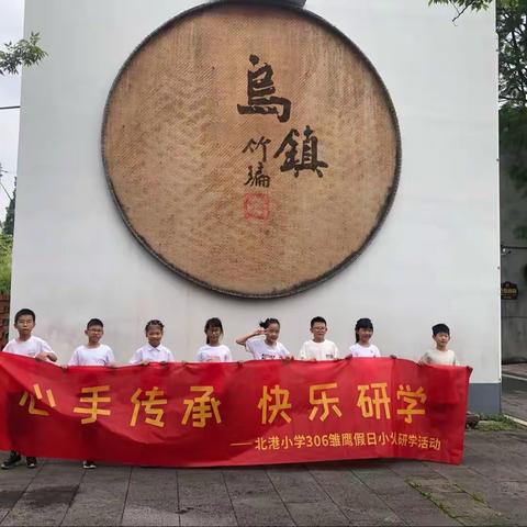 心手传承   快乐研学——北港小学 306 班雏鹰假日小分队研学活动