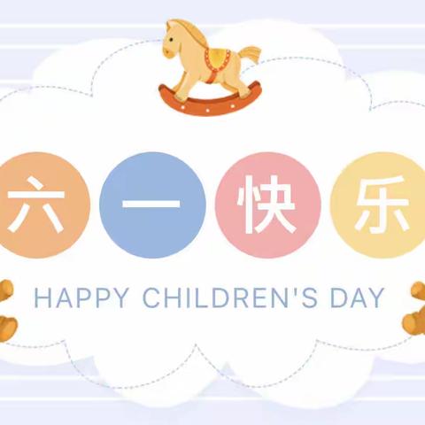 缤纷夏日，乐享“六·一”——2023年鳌头镇中心幼儿园桥头分园“六·一”儿童节活动报道