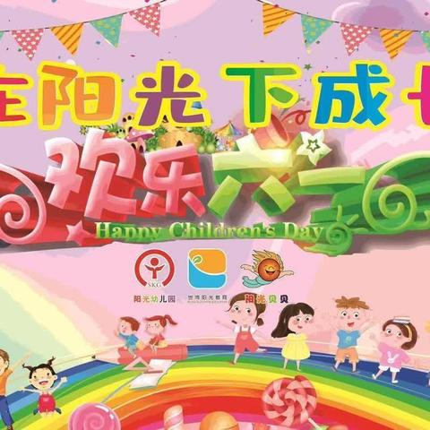 🍭“欢庆六一，童心飞扬”🍭圣庭花屿阳光幼儿园庆六一文艺汇演（副本）