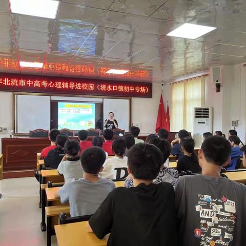 减压赋能，轻松前行——北流市清水口镇初级中学开展“中考心理辅导进校园”活动